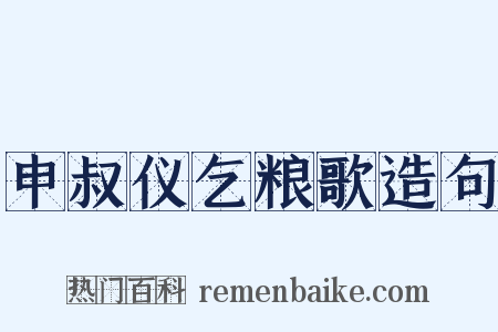 申叔仪乞粮歌造句是什么意思的图片